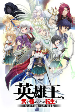 Обложка Eiyuuou, Bu wo Kiwameru Tame Tenseisu: Soshite, Sekai Saikyou no Minarai Kishi 