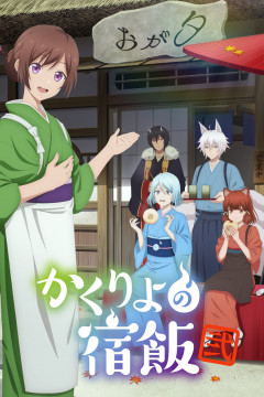 Обложка Kakuriyo no Yadomeshi Ni