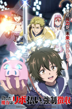 Kashita Maryoku wa "Revo Barai" de Kyousei Choushuu / Одолженная мной магия будет принудительно изъята посредством возобновляемого кредита — 01