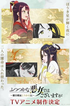 Futsutsuka na Akujo de wa Gozaimasu ga: Suuguu Chouso Torikae Den / Бездарная злодейка (1—4)