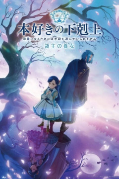 Honzuki no Gekokujou: Shisho ni Naru Tame ni wa Shudan o Erande Iraremasen - Ryoushu no Youjo / Власть книжного червя [ТВ-4] (24 из 24) Complete