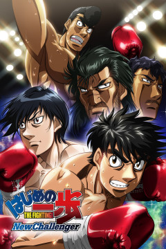 Обложка Hajime no Ippo: New Challenger