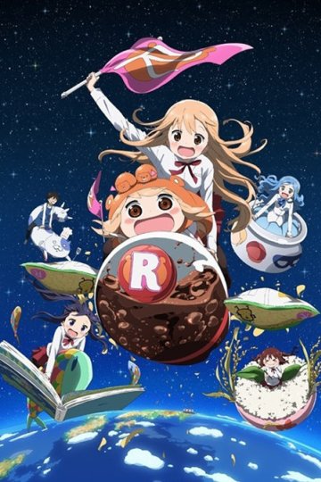 Himouto! Umaru-chan R / Двуличная Сестрёнка Умару (ТВ-2) (12 из 12) Complete