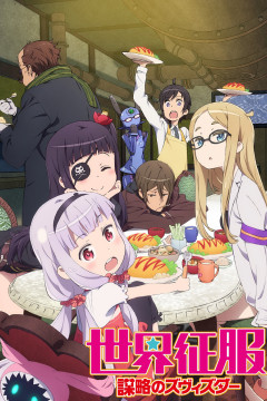 Обложка Sekai Seifuku: Bouryaku no Zvezda