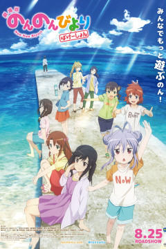 Обложка Non Non Biyori Movie: Vacation