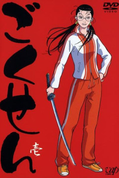 Обложка Gokusen