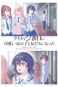 Class de 2 Banme ni Kawaii Onnanoko to Tomodachi ni Natta / Я подружился со второй самой симпатичной девушкой в классе (12 из 12) Complete