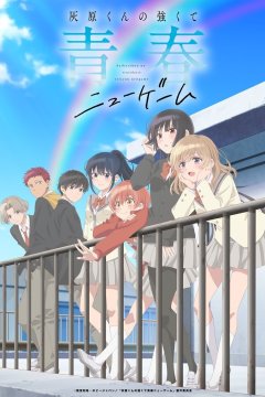 Haibara-kun no Tsuyokute Seishun New Game / Вторая юность Хайбары (12 из 12) Complete
