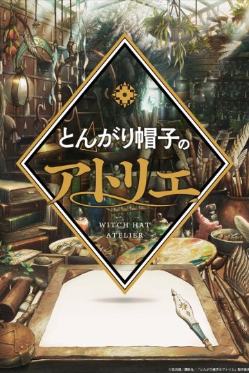 Tongari Boushi no Atelier / Ателье колдовских колпаков (1—2)