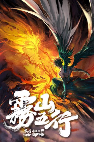 Wu Shan Wu Xing / Fog Hill of Five Elements / Туманный холм пяти стихий (3 из 3) Complete
