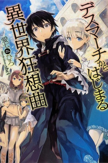 Death March kara Hajimaru Isekai Kyousoukyoku (1-8 главы)