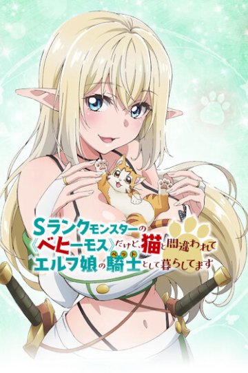 S Rank Monster no Behemoth Dakedo, Neko to Machigawarete Elf Musume no Pet to Shite Kurashitemasu / Я Бегемот (12 из 12) Complete