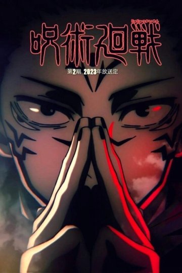 Jujutsu Kaisen (2023) / Магическая битва [ТВ-2] (23 из 23) Complete
