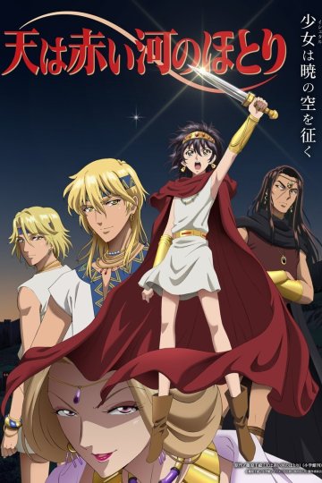 Sora wa Akai Kawa no Hotori / Красная река — 01