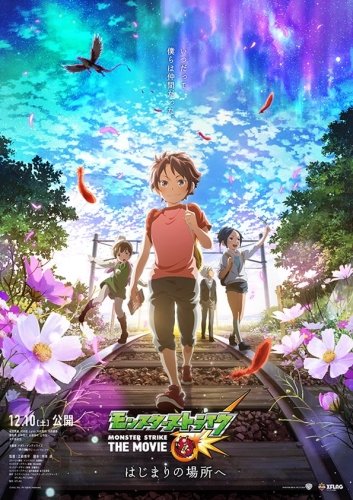 Monster Strike The Movie: Hajimari no Basho e (1 из 1) Complete