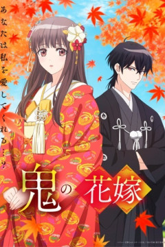 Обложка Oni no Hanayome