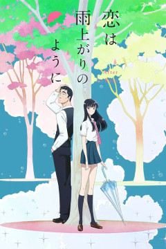Обложка Koi wa Ameagari no You ni
