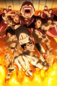 Tetsunabe no Jan! / Железный котелок Жана! (1—4)