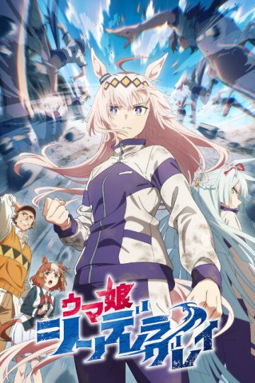 Uma Musume: Cinderella Gray / Девушки-пони: Серая Золушка (13 из 13) Complete