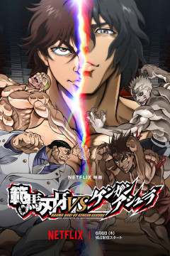 Обложка Hanma Baki vs. Kengan Ashura