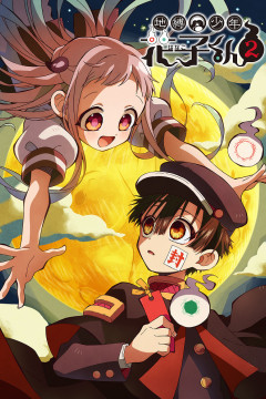 Обложка Jibaku Shounen Hanako-kun 2