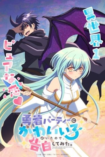 Yuusha Party ni Kawaii Ko ga Ita no de, Kokuhaku Shite Mita. / Милая девушка в команде героя (1—11)