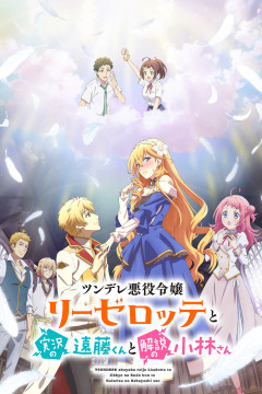 Обложка Tsundere Akuyaku Reijou Liselotte to Jikkyou no Endou-kun to Kaisetsu no Kobayashi-san
