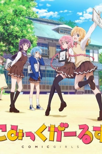 Comic Girls / Девочки-мангаки (12 из 12) Complete