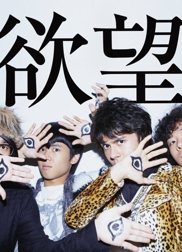 OKAMOTO'S - Yokubou (Album) [2011]