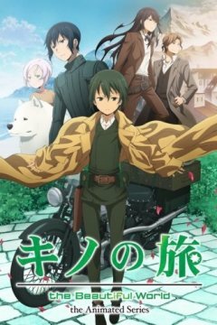 Kino no Tabi: The Beautiful World — Animated Series / Путешествие Кино: Прекрасный мир [ТВ-2] (12 из 12) Complete