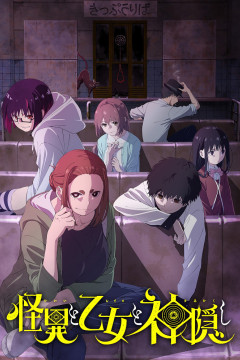 Обложка Kaii to Otome to Kamikakushi
