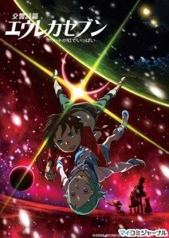 Eureka Seven: Pocket Full of Rainbows / Эврика 7 – Псалмы планет: Полный карман радуги (1 из 1) Complete