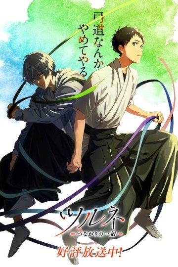 Tsurune: Tsunagari no Issha / Песнь тетивы [ТВ-2] (13 из 13) Complete