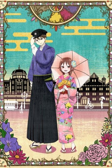 Taishou Otome Otogibanashi / Сказка о девушке эпохи Тайсё (12 из 12) Complete