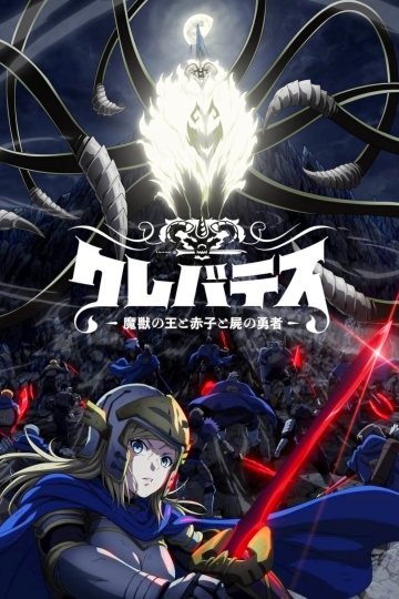 Clevatess: Majuu no Ou to Akago to Shikabane no Yuusha / Клеватесс (12 из 12) Complete