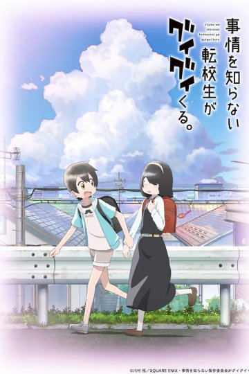 Jijou o Shiranai Tenkousei ga Guigui Kuru. / Мой глупый первый друг (13 из 13) Complete