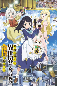 Обложка Rougo ni Sonaete Isekai de 8-manmai no Kinka wo Tamemasu