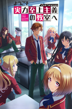 Обложка Youkoso Jitsuryoku Shijou Shugi no Kyoushitsu e 2nd Season