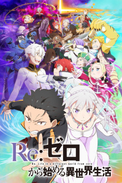 Обложка Re:Zero kara Hajimeru Isekai Seikatsu 3rd Season