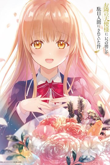 Otonari no Tenshi-sama ni Itsunomanika Dame Ningen ni Sareteita Ken / Ангел по соседству меня балует (12 из 12) Complete