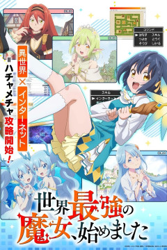 Sekai Saikyou no Majo, Hajimemashita / Сильнейшая ведьма в мире стартовала — 01