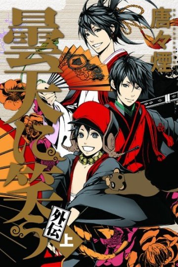 Donten ni Warau: Gaiden / Смех под облаками (фильм) (3 из 3) Complete