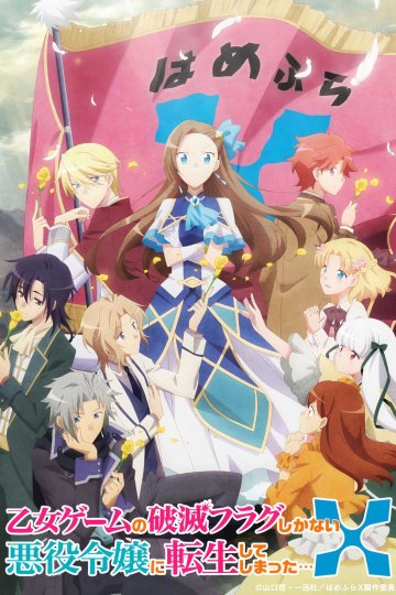 Otome Game no Hametsu Flag shika Nai Akuyaku Reijou ni Tensei Shiteshimatta... X / Моя реинкарнация в отомэ-игре [ТВ-2] (12 из 12) Complete