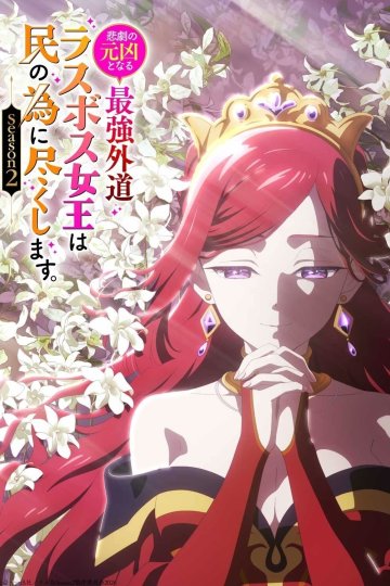 Higeki no Genkyou to Naru Saikyou Gedou Last Boss Joou wa Tami no Tame ni Tsukushimasu. Season 2 / Королева сделает для народа всё [ТВ-2] (1—5)