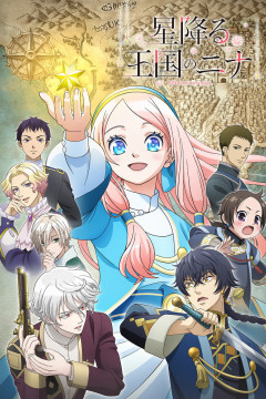 Обложка Hoshifuru Oukoku no Nina