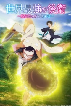 Sekai Saikyou no Kouei: Meikyuukoku no Shinjin Tansakusha / Самый сильный в мире заступник: Страна лабиринта и искатели приключений (1—4)