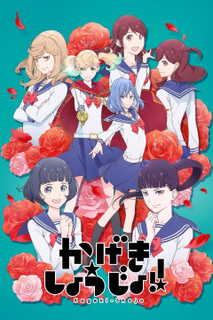 Обложка Kageki Shoujo!!