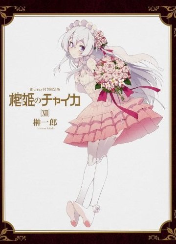 Hitsugi no Chaika: Nerawareta Hitsugi OVA (1 из 1) Complete