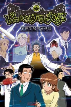 Human Bug Daigaku / Институт невозможных людей (12 из 12) Complete