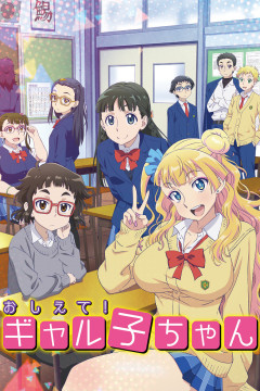 Обложка Oshiete! Galko-chan